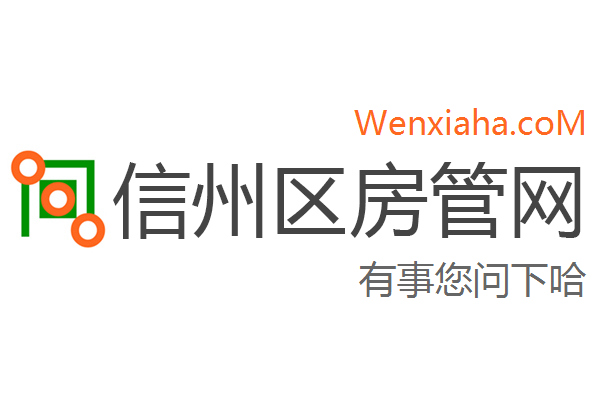 信州区房管局交易中心查询网