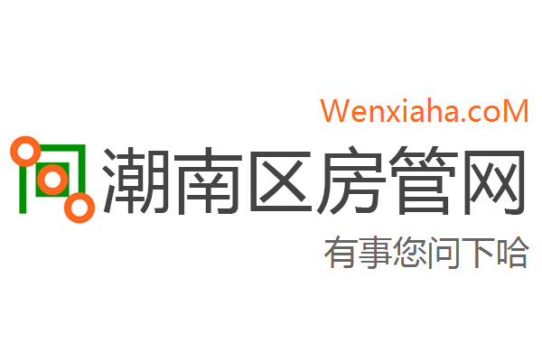 潮南区房管局交易中心查询网