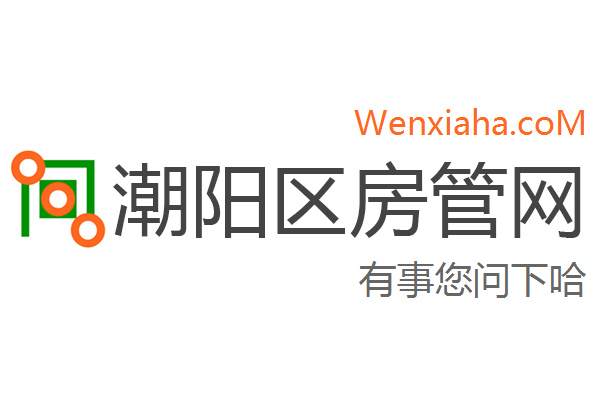 潮阳区房管局交易中心查询网