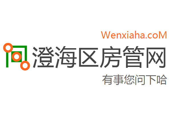 澄海区房管局交易中心查询网