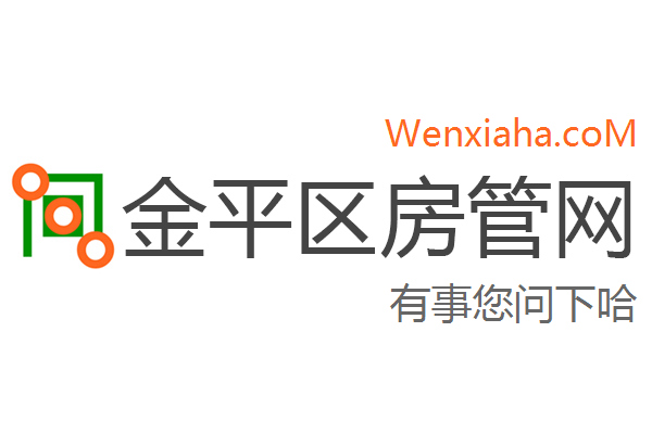 金平区房管局交易中心查询网