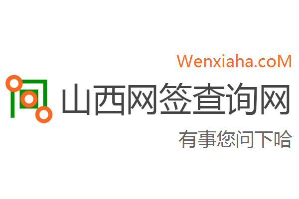 山西房地产网签查询