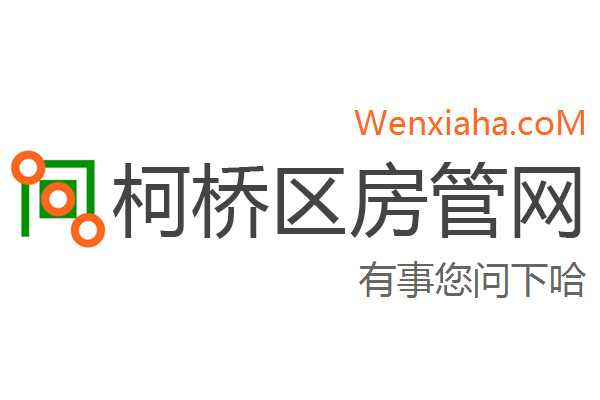 柯桥区房管局交易中心查询网