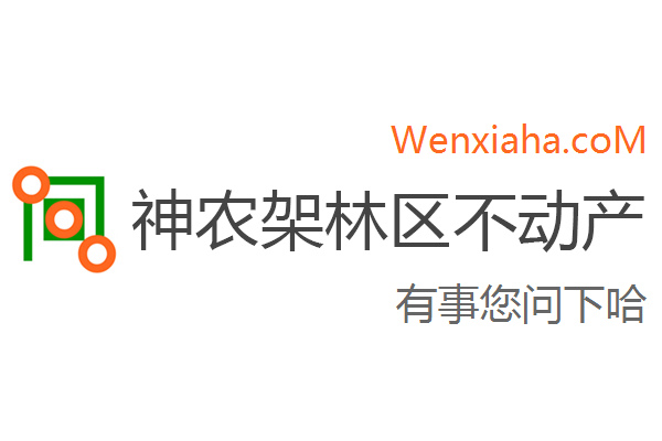 神龙架林区不动产登记中心查询网