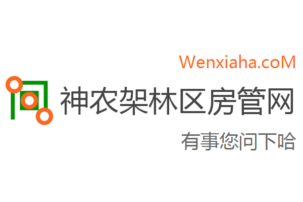 神龙架林区房管局交易中心查询网