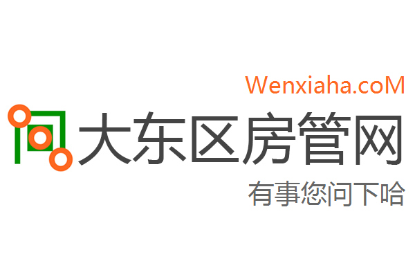 大东区房管局交易中心查询网