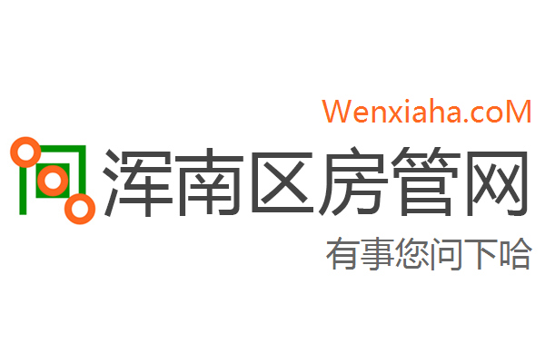 浑南区房管局交易中心查询网