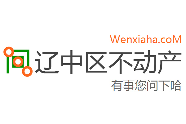 辽中区不动产登记中心查询网