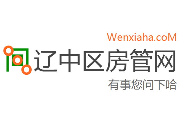 辽中区房管局交易中心查询网