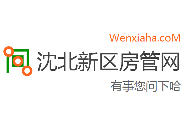 沈北新区房管局交易中心查询网