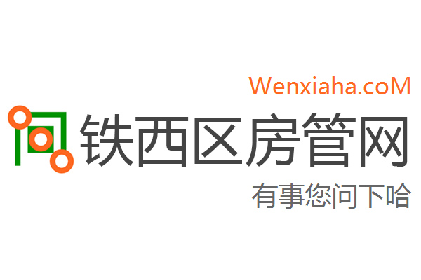 铁西区房管局交易中心查询网