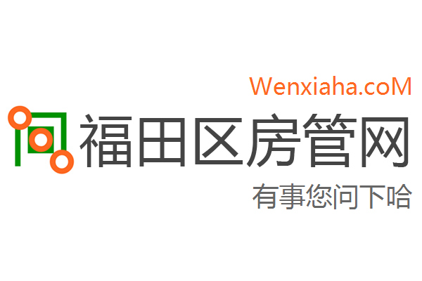 福田区房管局交易中心查询网