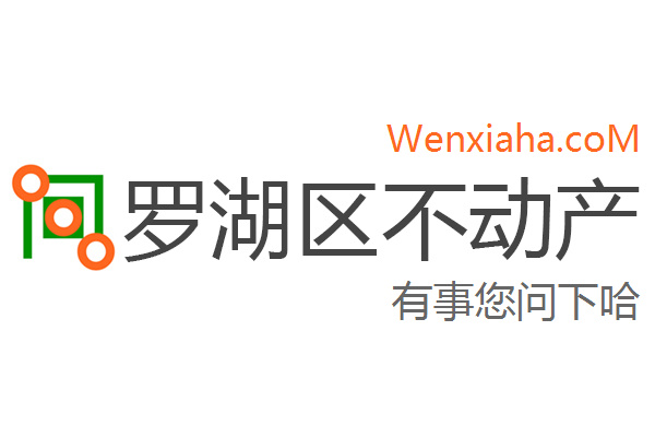 罗湖区不动产登记中心查询网