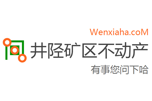 井陉矿区不动产登记中心查询网