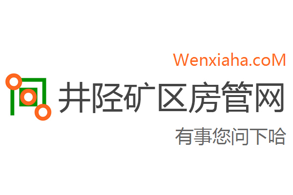 井陉矿区房管局交易中心查询网