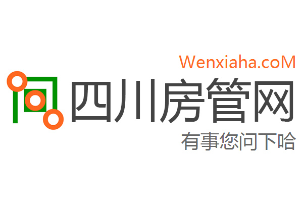 四川房管局查询网