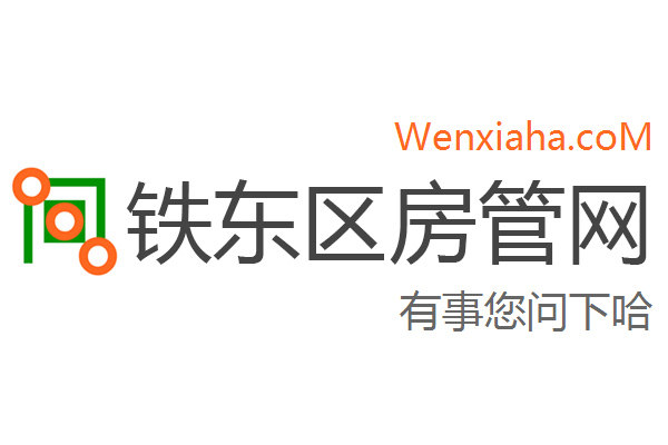 铁东区房管局交易中心查询网