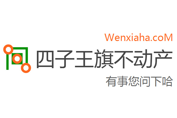 四子王旗不动产登记中心查询网