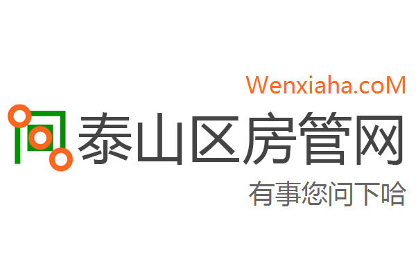 泰山区房管局交易中心查询网