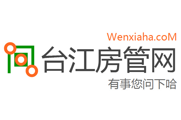 台江房管局查询网