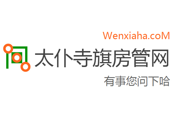 太仆寺旗房管局交易中心查询网