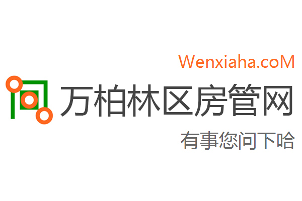 万柏林区房管局交易中心查询网