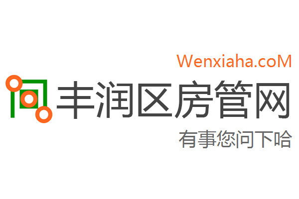 丰润区房管局交易中心查询网