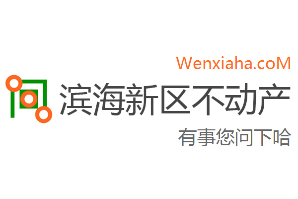 滨海新区不动产登记中心查询网