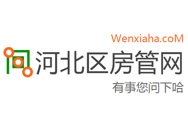 河北区房管局交易中心查询网