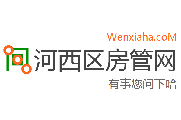 河西区房管局交易中心查询网