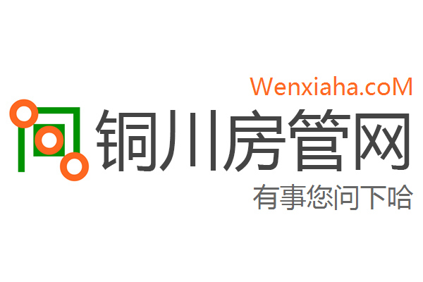 铜川房管局查询网