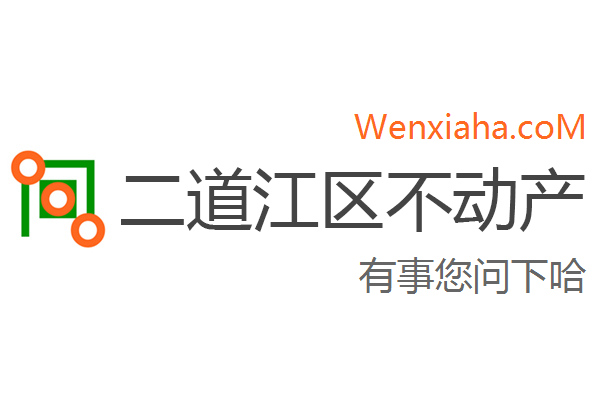 二道江区不动产登记中心查询网