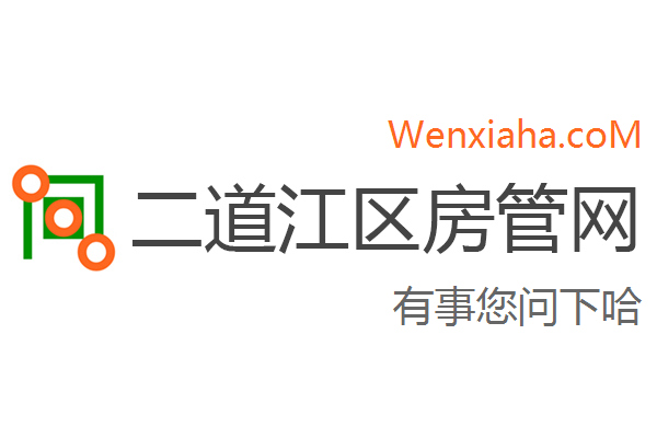 二道江区房管局交易中心查询网