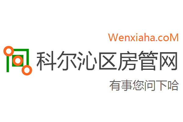 科尔沁区房管局交易中心查询网