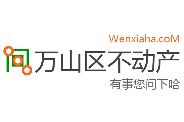 万山区不动产登记中心查询网