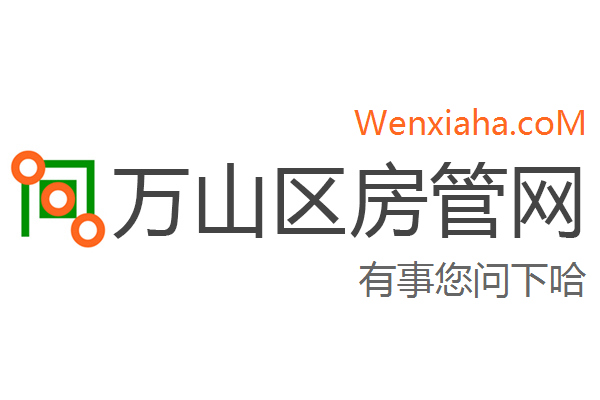 万山区房管局交易中心查询网