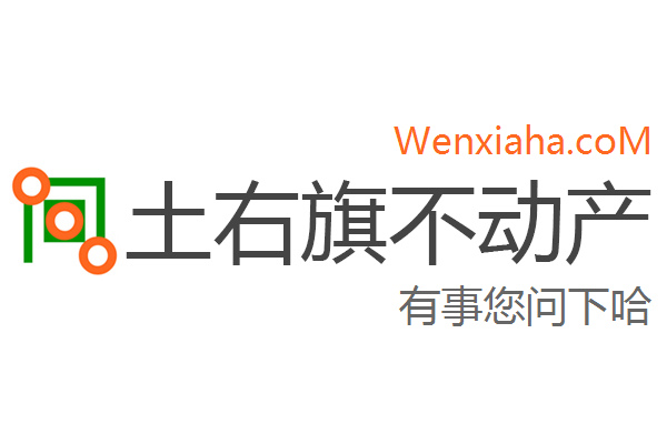 土右旗不动产登记中心查询网