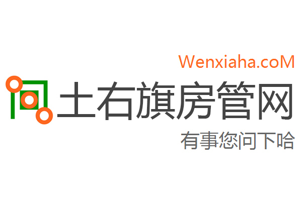 土右旗房管局交易中心查询网