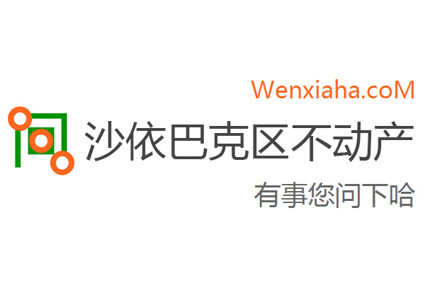 沙依巴克区不动产登记中心查询网