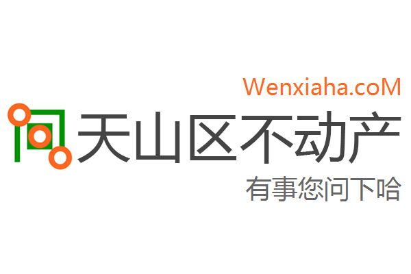 天山区不动产登记中心查询网