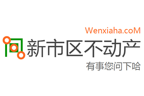 新市区不动产登记中心查询网