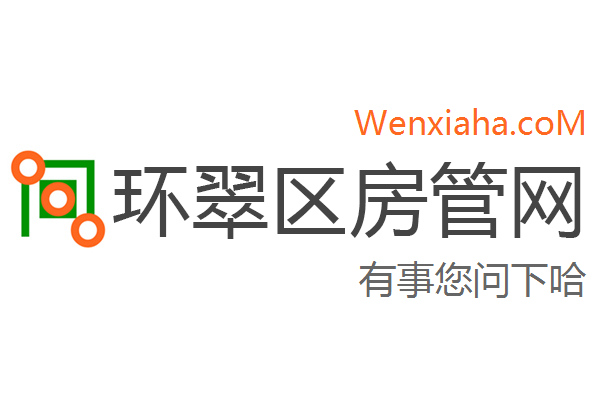 环翠区房管局交易中心查询网