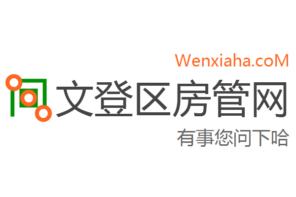 文登区房管局交易中心查询网