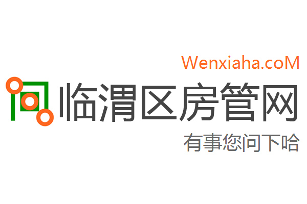 临渭区房管局交易中心查询网