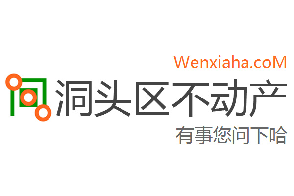 洞头区不动产登记中心查询网