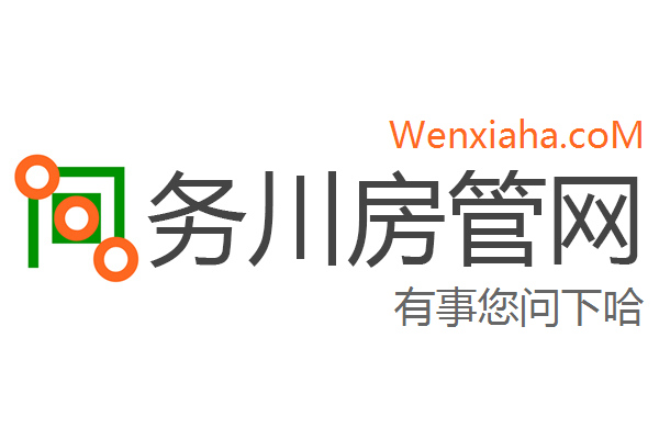 务川房管局查询网