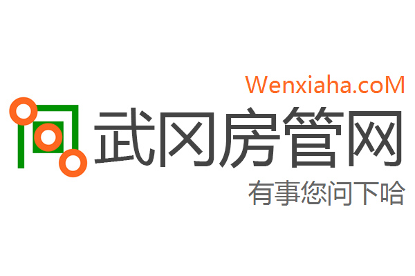 武冈房管局查询网