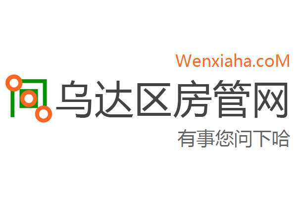 乌达区房管局交易中心查询网