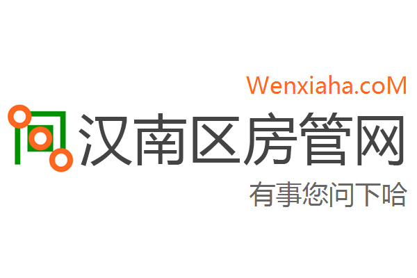 汉南区房管局交易中心查询网