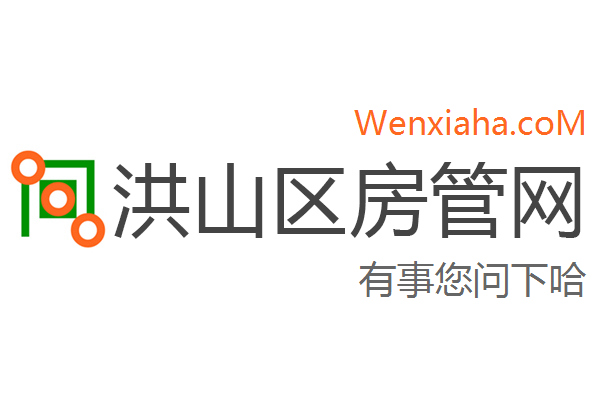 洪山区房管局交易中心查询网